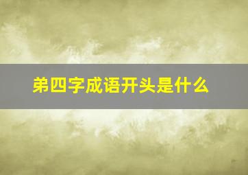 弟四字成语开头是什么