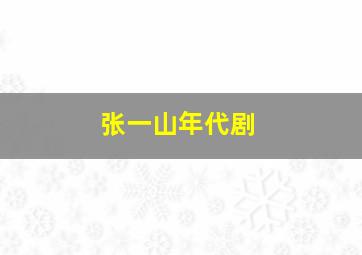 张一山年代剧