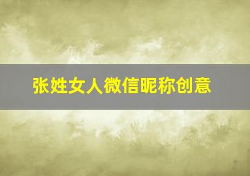 张姓女人微信昵称创意