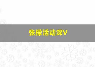 张檬活动深V