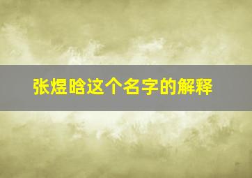 张煜晗这个名字的解释