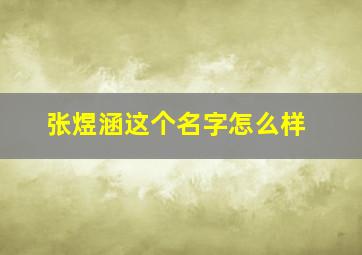 张煜涵这个名字怎么样