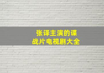 张译主演的谍战片电视剧大全