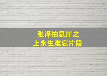 张译拍悬崖之上永生难忘片段