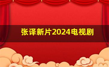 张译新片2024电视剧