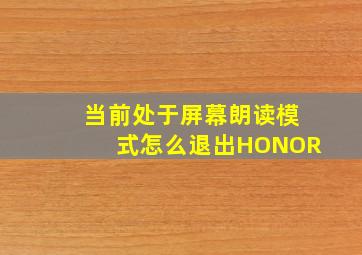 当前处于屏幕朗读模式怎么退出HONOR