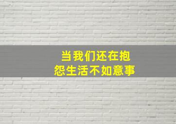 当我们还在抱怨生活不如意事