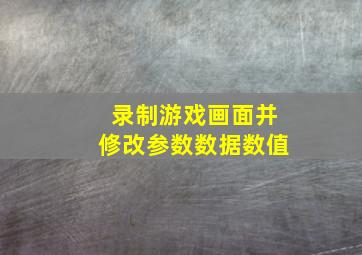 录制游戏画面并修改参数数据数值