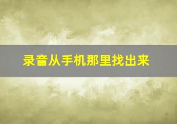 录音从手机那里找出来