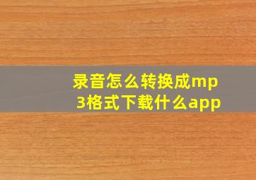 录音怎么转换成mp3格式下载什么app