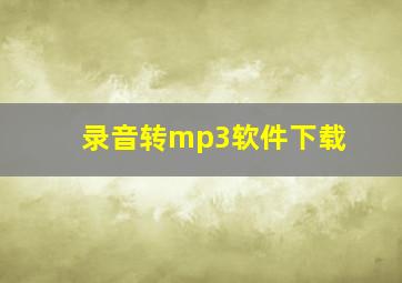 录音转mp3软件下载