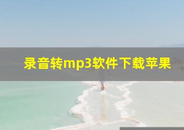 录音转mp3软件下载苹果