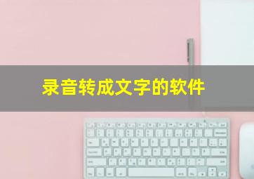 录音转成文字的软件