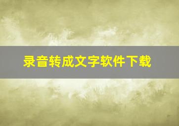 录音转成文字软件下载