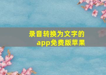 录音转换为文字的app免费版苹果