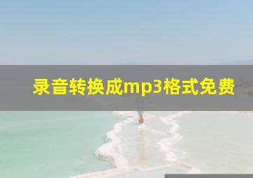 录音转换成mp3格式免费