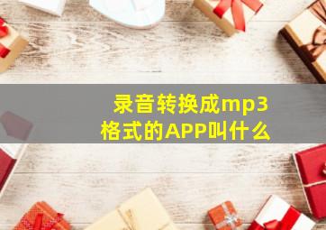 录音转换成mp3格式的APP叫什么