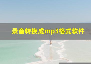 录音转换成mp3格式软件