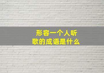 形容一个人听歌的成语是什么