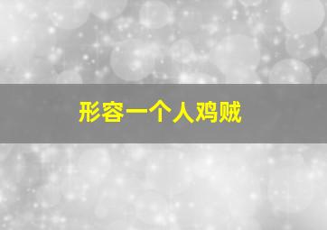 形容一个人鸡贼