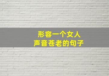 形容一个女人声音苍老的句子