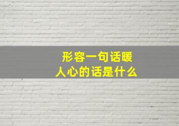 形容一句话暖人心的话是什么