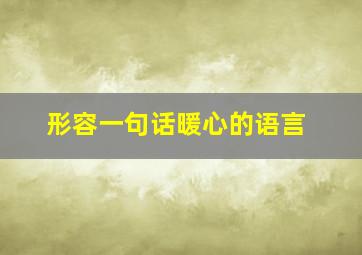 形容一句话暖心的语言