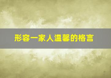 形容一家人温馨的格言