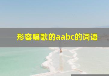 形容唱歌的aabc的词语