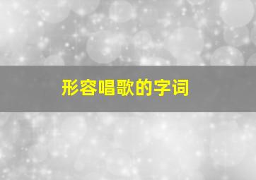 形容唱歌的字词