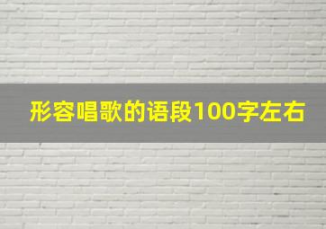 形容唱歌的语段100字左右