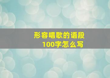 形容唱歌的语段100字怎么写