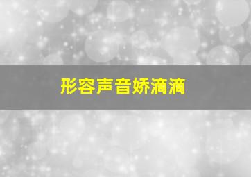 形容声音娇滴滴