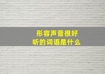 形容声音很好听的词语是什么