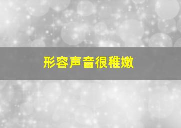 形容声音很稚嫩