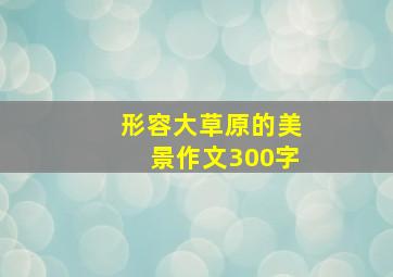 形容大草原的美景作文300字