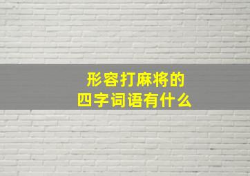 形容打麻将的四字词语有什么