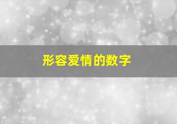 形容爱情的数字