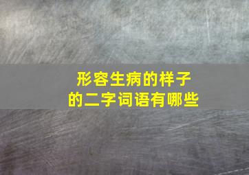 形容生病的样子的二字词语有哪些