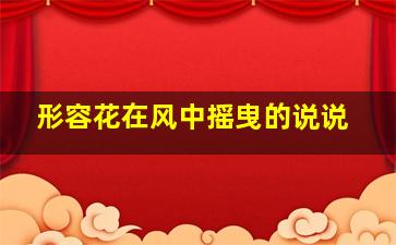 形容花在风中摇曳的说说