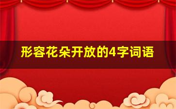 形容花朵开放的4字词语