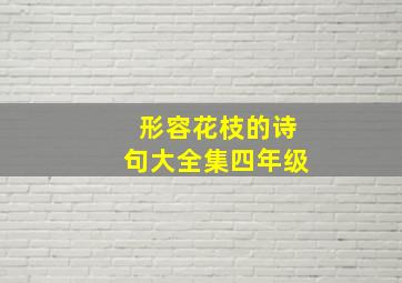 形容花枝的诗句大全集四年级