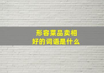 形容菜品卖相好的词语是什么