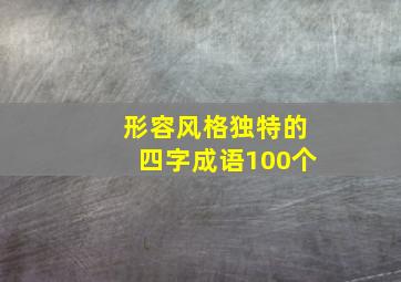 形容风格独特的四字成语100个