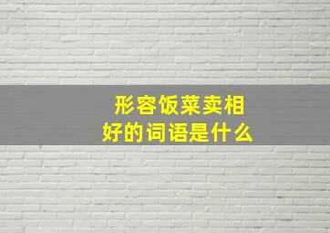 形容饭菜卖相好的词语是什么