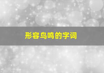 形容鸟鸣的字词