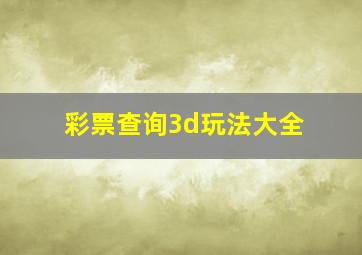 彩票查询3d玩法大全