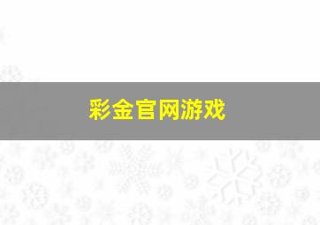 彩金官网游戏