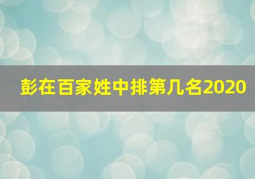 彭在百家姓中排第几名2020