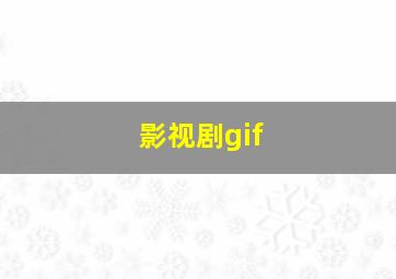 影视剧gif